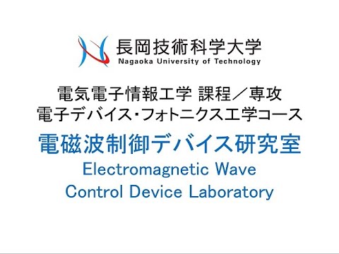 長岡技術科学大学　電磁波制御デバイス研究室