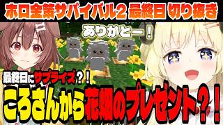 【#ホロ金策サバイバル2】遂に企画最終日！ころさんからサプライズプレゼント！？【角巻わため/ホロライブ切り抜き】Day5(最終日)