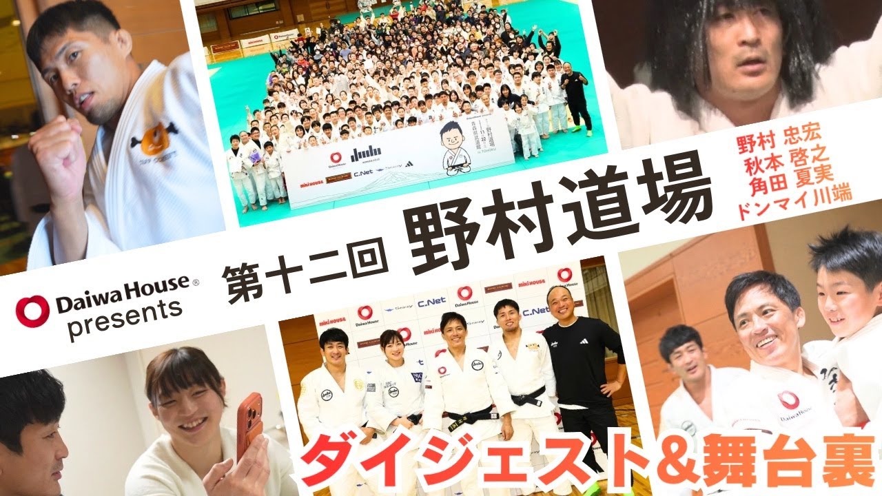 DaiwaHouse presents 第十二回 野村道場 裏側密着&ダイジェスト【野村忠宏/角田夏実/秋本啓之/ドンマイ川端】