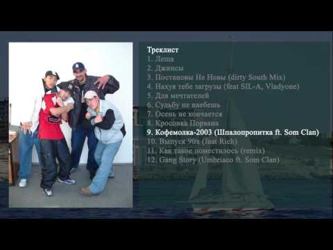 9 Som Clan - Кофемолка 2003 (Шпалопропитка ft  Som Clan)
