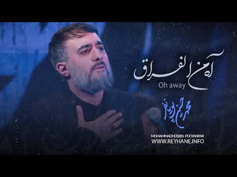 محمدحسین پویانفر، آه من الفراق | Mohammad Hussein Pouyanfar