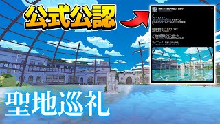 【フォートナイト ／ fortnite】【 公式公認 】あの"すずめの戸締まり"がフォートナイトで聖地巡礼できる！？