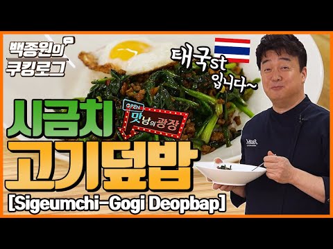 태국식 시금치 고기 덮밥