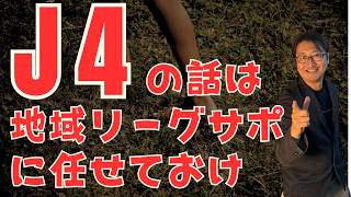 J4相当のリーグ、Jチャレンジリーグ（仮称）が構想されているが東京23FCサポの我々に語らせてもらえないだろうか。
