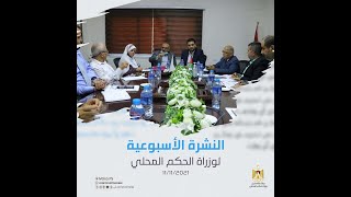 النشرة الأسبوعية لوزارة الحكم المحلي 11/11/2021