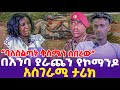 [ባለስልጣኑ ቅስሜን ሰበረው ] በእንባ ያራጨን የኮማንዶ  አስገራሚ ታሪክ! | 