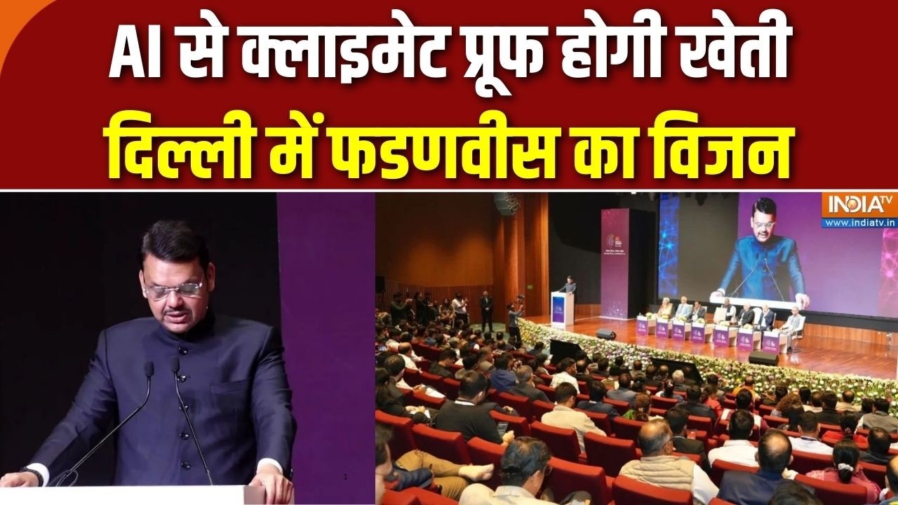 Devendra Fadnavis on AI Summit: AI से क्लाइमेट प्रूफ होगी खेती, दिल्ली में ?