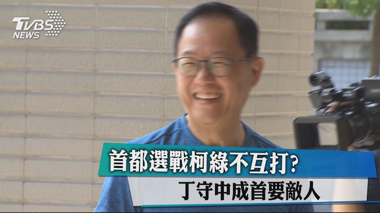 首都選戰柯綠不互打? 丁守中成首要敵人