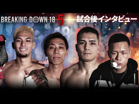 【BreakingDown18.5】試合後インタビュー /信原空/太陽/富永啓悟/安藤叶華/