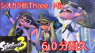 【スプラトゥーン3】　ヒーローモード ラスボスBGM　シオカラ節ThreeMix　６０分耐久【作業用BGM】