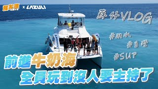 [實況] 蘇芮德在搞什麼? EP20 前進牛奶海