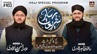 Bahar E Shariat | Episode 103 | Topic : Hajj Ka Amali Tareeqa Part 02 | With Hafiz Tahir Qadri YouTube Image