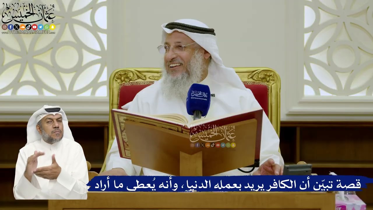 701- قصة تبيّن أن الكافر يريد بعمله الدنيا، وأنه يُعطى ما أراد - عثمان الخميس