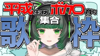 【#歌枠 / #karaoke 】平成ボカロ好きの会場はここです。【渚沢シチ / #ミクスト】
