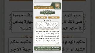 صورة 8181 -  حكم اعتبار من توفي في حادث سيارة شهيداً  -  نور على الدرب