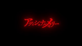 【自主製作】アディショナルメモリーMV
