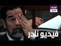 شاهد بكاء صدام حسين في قاعة المحكمة mp3
