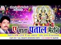 दुकालू यादव Chhattisgarhi Jas Geet ए माता पताल भैरवि