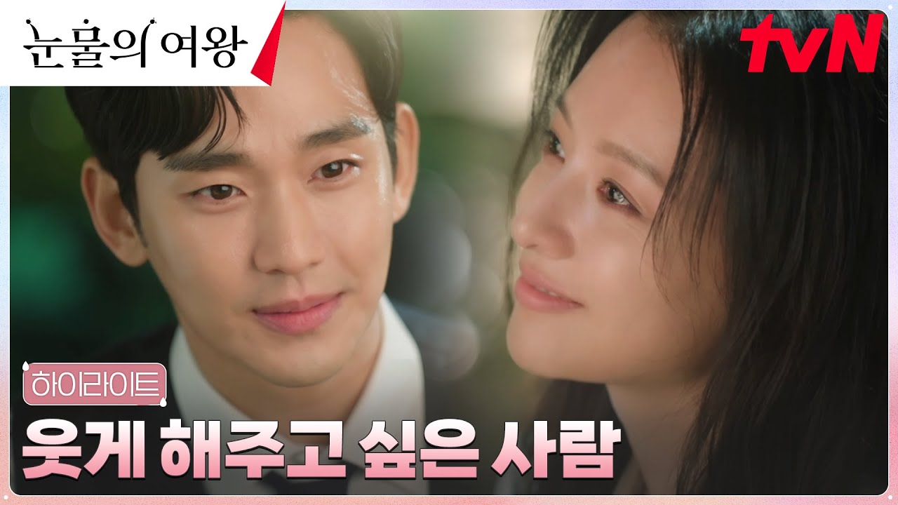 5화 하이라이트｜김수현, 아내 김지원에게 느끼는 설렘, 떨림, 그리고 사랑 #눈물의여왕 EP.5