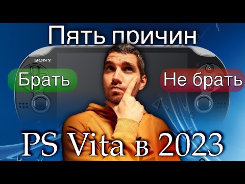 PS Vita в 2023 обзор плюсов и минусов/ Пять причин взять (не брать) PS Vita