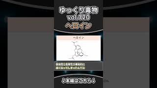ヘロイン　shortゆっくり毒物　#ゆっくり解説#毒#毒物#ヘロイン