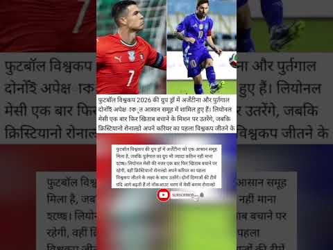 🔥 World Cup 2026 में धमाका! आसान ग्रुप में Messi–Ronaldo… क्या होगी नॉकआउट ? ⚽🔥#shorts #football