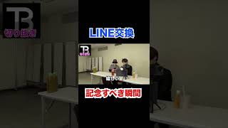 記念すべき瞬間!まさかのLINE交換!【Number_I】【岸優太】【TOBE】【三宅健】【平野紫耀】【神宮寺勇太】【北山宏光】【滝沢秀明】【IMP.】 〜切り抜き〜