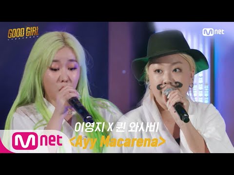 GOOD GIRL [3회/풀버전] 이영지 X 퀸 와사비 - Ayy Macarena @베스트 유닛 결정전 200528 EP.3