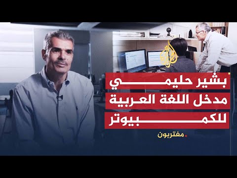 مغتربون - بشير حليمي.. جزائري أدخل "العربية" لأجهزة الكمبيوتر
