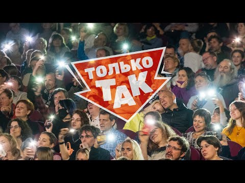 ИВАСИ - Только так! (2022)