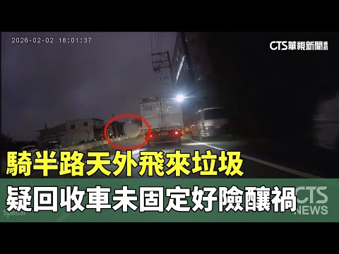 騎半路天外飛來垃圾　疑回收車未固定好險釀禍