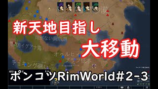 【Rimworld】ポンコツが見守るRimWorld　3日目【ゆっくり実況】