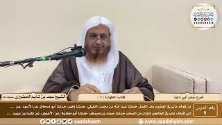 صورة 9 - سنن أبي داود - كتاب الطهارة ( 9 ) - الشيخ سعد بن شايم الحضيري