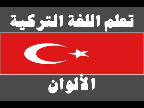 تعلم اللغة التركية ١ العائلة Arapça öğren