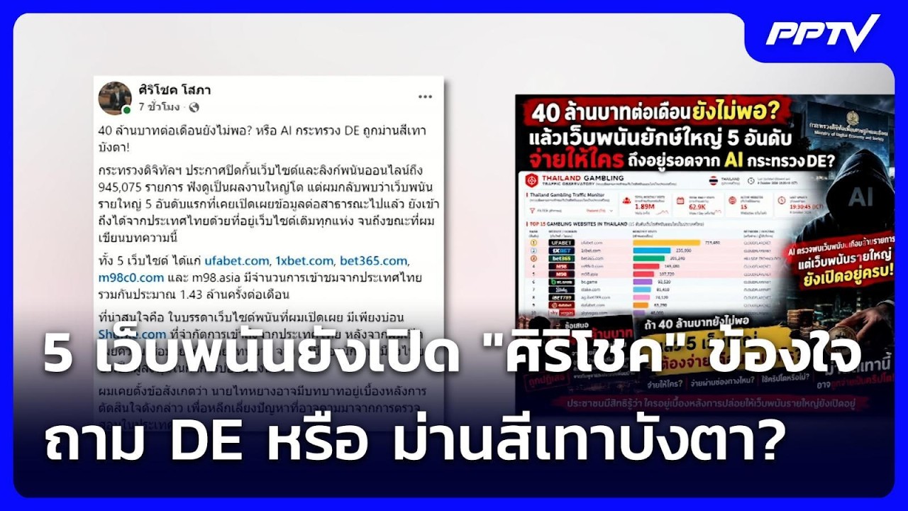 5 เว็บพนันยังเปิด "ศิริโชค" ข้องใจ ถาม DE หรือ ม่านสีเ?