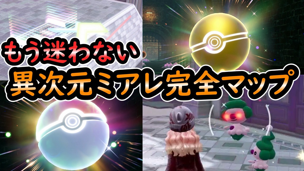 【ZA】異次元ミアレ全パターン完全解説