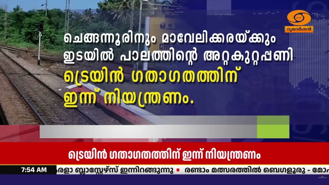 അറ്റകുറ്റപ്പണി നടക്കുന്നതിനാൽ ട്രെയിൻ ഗതാഗതത്തിന?