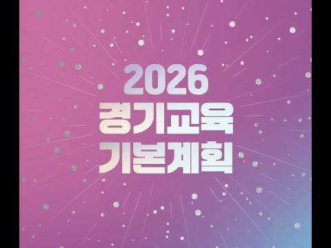 [경기교육 STUDY] 2026 경기교육 기본계획 [100%_100PRO]