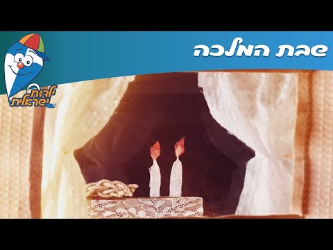 ילדות ישראלית - שבת המלכה