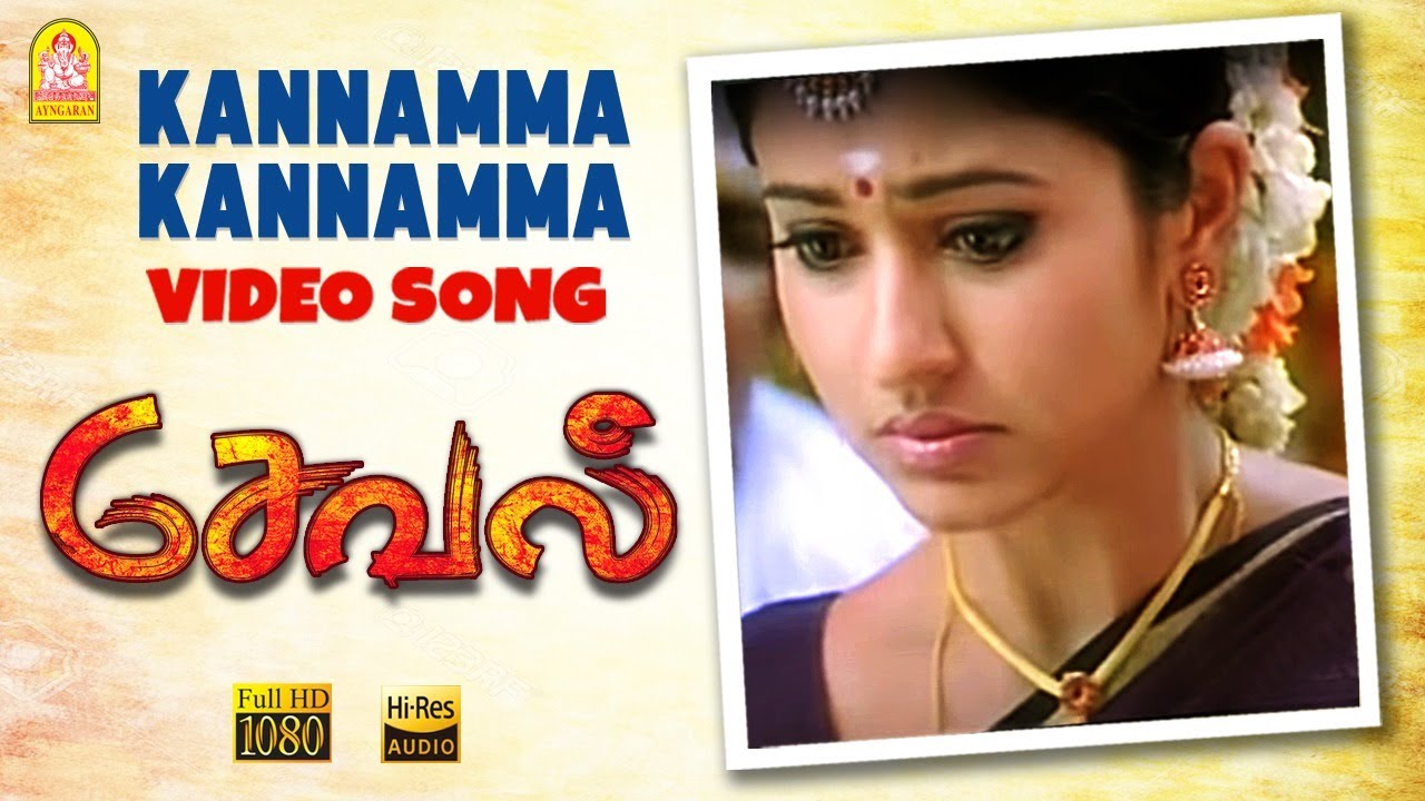 Kannamma Kannamma Song Lyrics | Seval