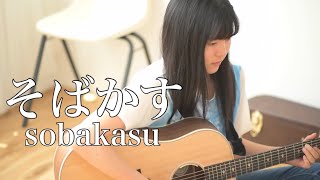 そばかす - Sobakasu 『るろうに剣心 - Samurai X』 / JUDY AND MARY ( covered by Rina Aoi )