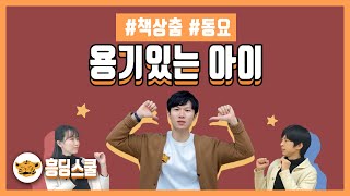 용기있는 아이 | 흥딩스쿨 책상춤