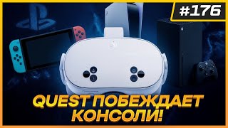 Quest 3 обошел консоли по продажам | Первый "обзор" Steam Frame | VR Новости