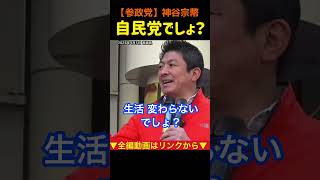 【自民党でしょ？】失われ続けてもいいんですか？神谷宗幣#参政党