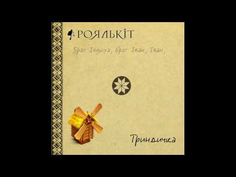 Роялькіт - Триндичка (українська народна)