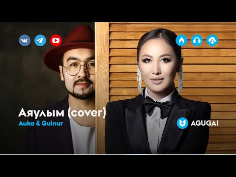 Auka & Gulnur - Аяулым (cover)