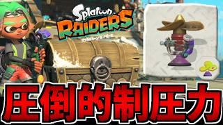 【実況】マキアゲスクリューの制圧力がヤバすぎる件 スプラトゥーン レイダースでたわむれる #6