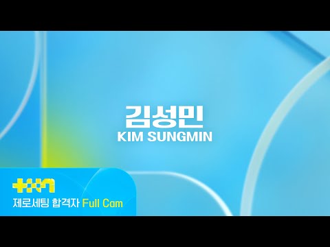 [PROJECT 7] 김성민 KIM SUNGMIN | 제로세팅 합격자 Full Cam