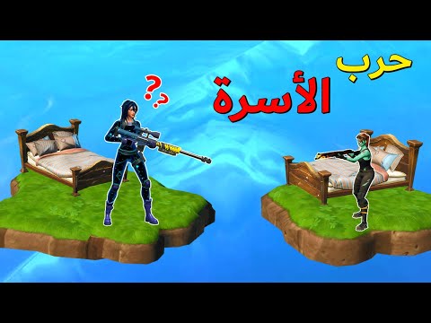 فورتنايت حرب الأسرة مع الشباب ️ ماب رهيب