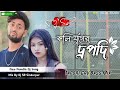 New Purulia Song Koliyuger Draupadi কলিযুগের দ্রপদী Tapori Grv Bass Mix 